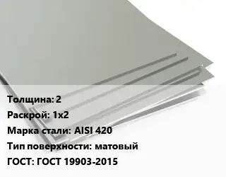 Лист нержавеющий 2 1х2 Сталь: AISI 420 Тип:матовый ГОСТ 19903-2015